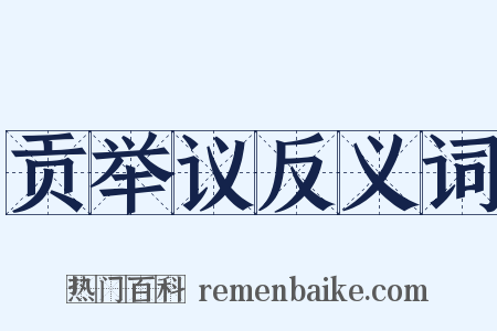 贡举议反义词是什么意思的图片